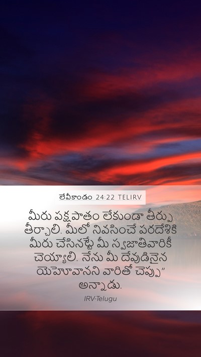 లేవీకాండం 24:22 TELIRV Bible Verse Image