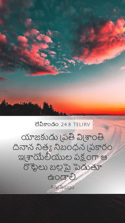 లేవీకాండం 24:8 TELIRV Mobile Phone Wallpaper - యాజకుడు ప్రతి - Mobile Bible Verse Wallpaper
