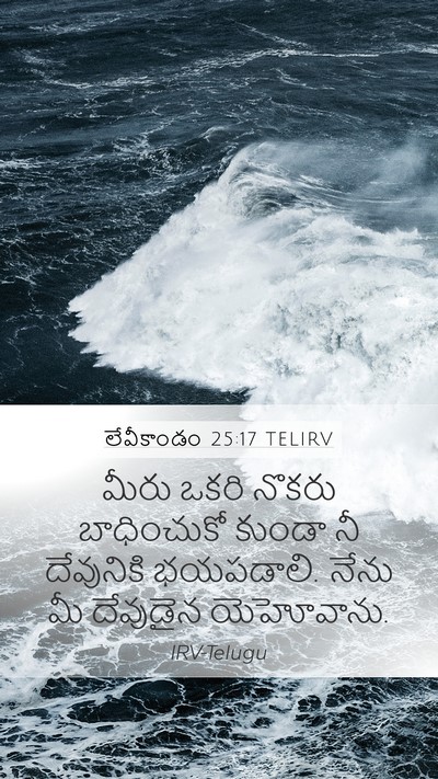 లేవీకాండం 25:17 TELIRV Bible Verse Image