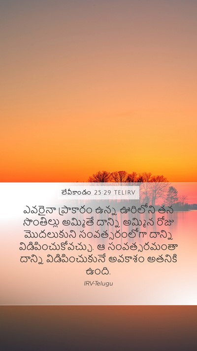 లేవీకాండం 25:29 TELIRV Bible Verse Image