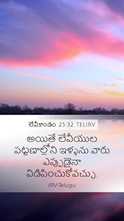 లేవీకాండం 25:32 TELIRV Bible Verse Image