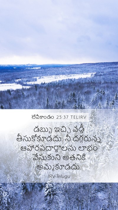 లేవీకాండం 25:37 TELIRV Mobile Phone Wallpaper - డబ్బు ఇచ్చి వడ్డీ - Mobile Bible Verse Wallpaper