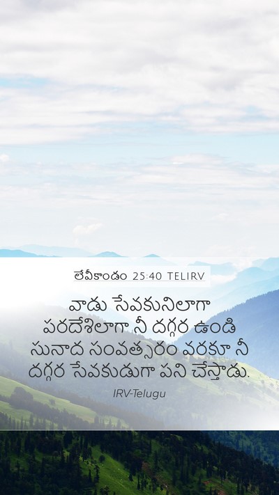 లేవీకాండం 25:40 TELIRV Bible Verse Image