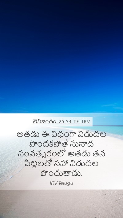లేవీకాండం 25:54 TELIRV Mobile Phone Wallpaper - అతడు ఈ విధంగా - Mobile Bible Verse Wallpaper