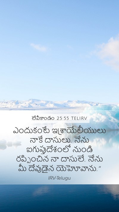 లేవీకాండం 25:55 TELIRV Mobile Phone Wallpaper - ఎందుకంటే - Mobile Bible Verse Wallpaper