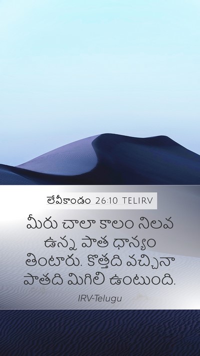 లేవీకాండం 26:10 TELIRV Bible Verse Image