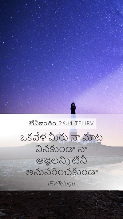 లేవీకాండం 26:14 TELIRV Bible Verse Image