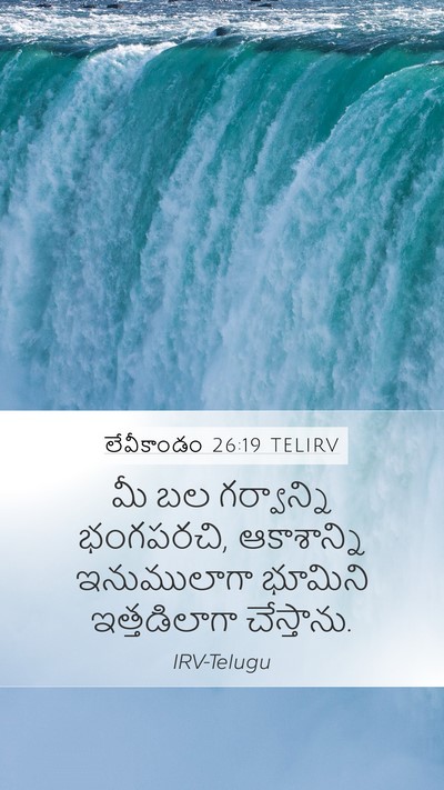 లేవీకాండం 26:19 TELIRV Mobile Phone Wallpaper - మీ బల గర్వాన్ని - Mobile Bible Verse Wallpaper