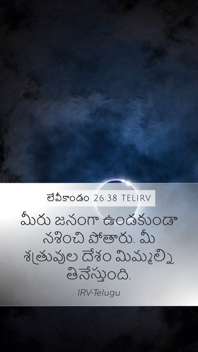 లేవీకాండం 26:38 TELIRV Bible Verse Image