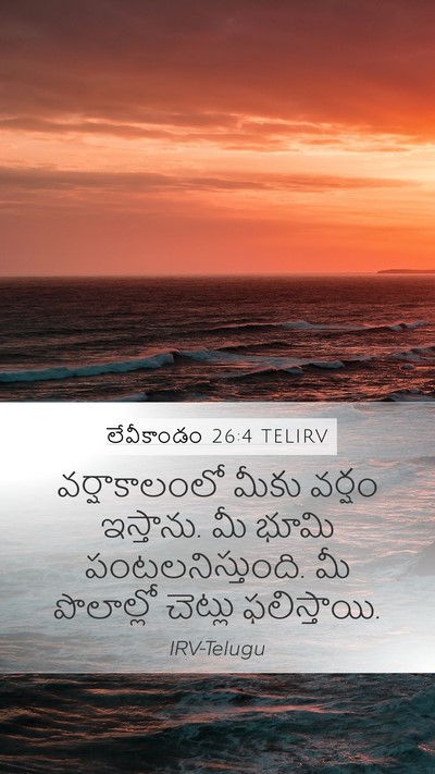 లేవీకాండం 26:4 TELIRV Bible Verse Image