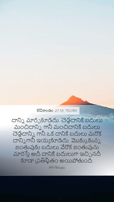 లేవీకాండం 27:10 TELIRV Bible Verse Image