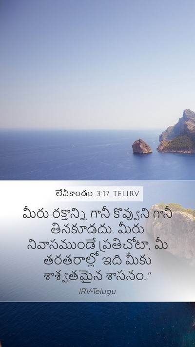లేవీకాండం 3:17 TELIRV Bible Verse Image