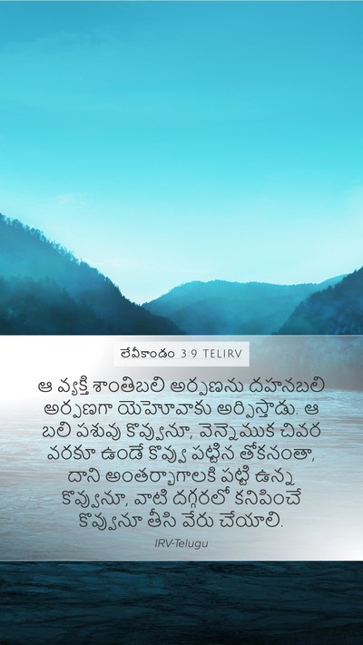 లేవీకాండం 3:9 TELIRV Bible Verse Image
