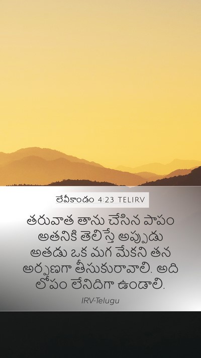 లేవీకాండం 4:23 TELIRV Bible Verse Image