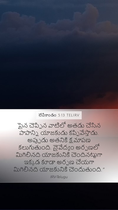 లేవీకాండం 5:13 TELIRV Bible Verse Image