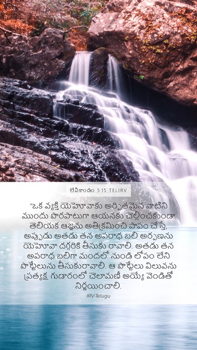 లేవీకాండం 5:15 TELIRV Bible Verse Image