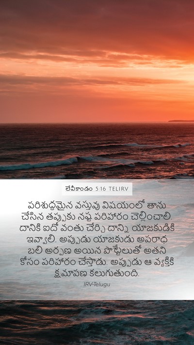 లేవీకాండం 5:16 TELIRV Bible Verse Image