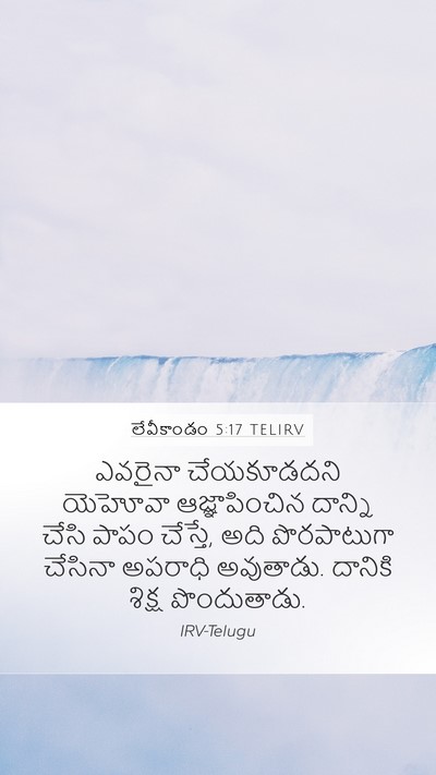 లేవీకాండం 5:17 TELIRV Bible Verse Image