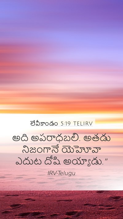 లేవీకాండం 5:19 TELIRV Mobile Phone Wallpaper - అది అపరాధబలి. అతడు - Mobile Bible Verse Wallpaper