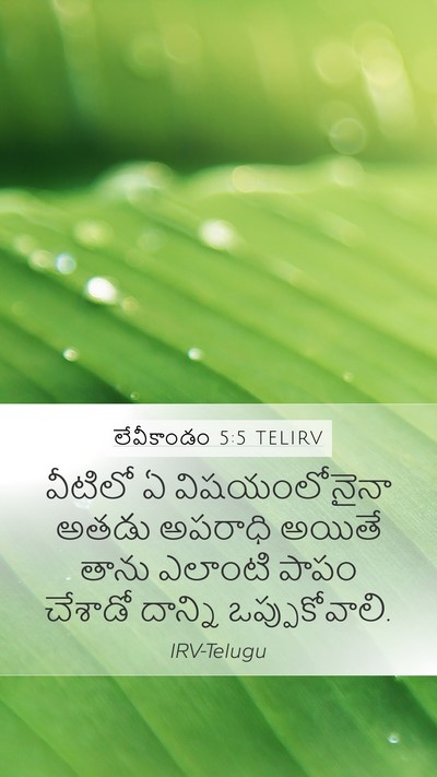లేవీకాండం 5:5 TELIRV Bible Verse Image