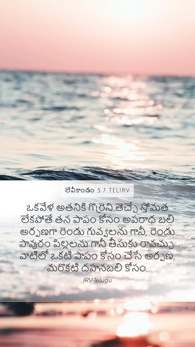 లేవీకాండం 5:7 TELIRV Bible Verse Image
