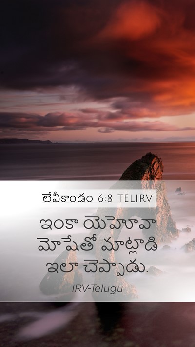 లేవీకాండం 6:8 TELIRV Mobile Phone Wallpaper - ఇంకా యెహోవా - Mobile Bible Verse Wallpaper