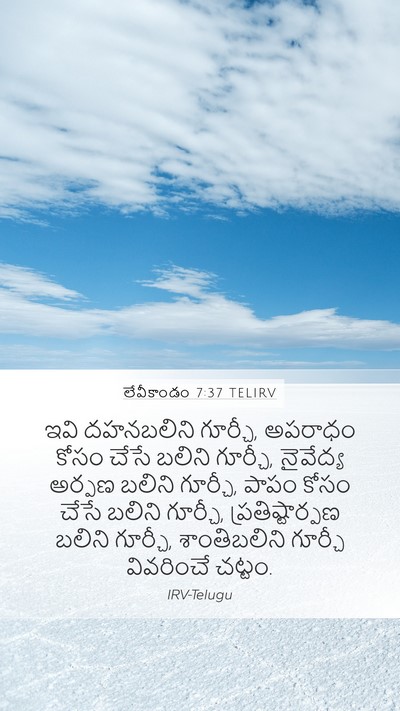 లేవీకాండం 7:37 TELIRV Bible Verse Image