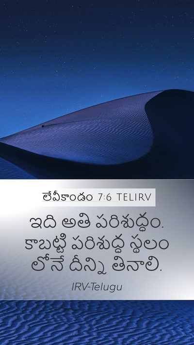 లేవీకాండం 7:6 TELIRV Bible Verse Image