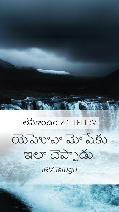లేవీకాండం 8:1 TELIRV Bible Verse Image