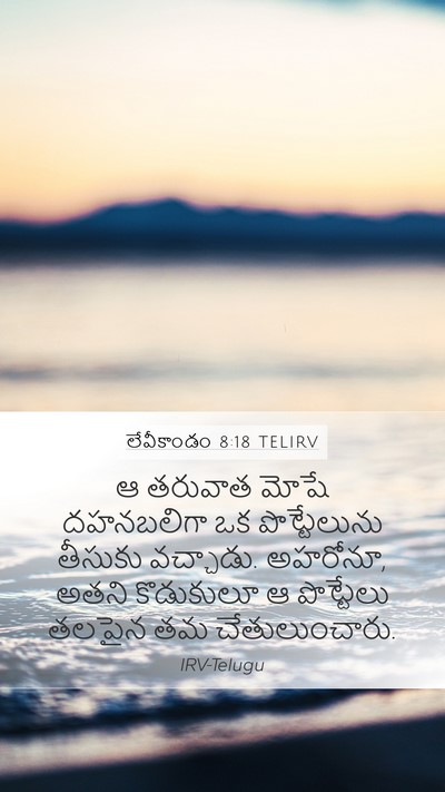 లేవీకాండం 8:18 TELIRV Bible Verse Image