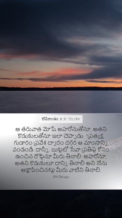 లేవీకాండం 8:31 TELIRV Bible Verse Image