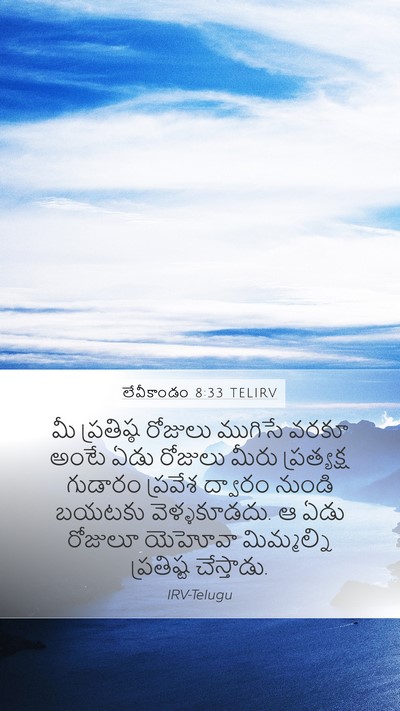 లేవీకాండం 8:33 TELIRV Bible Verse Image