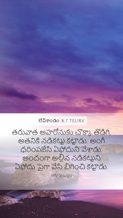 లేవీకాండం 8:7 TELIRV Bible Verse Image