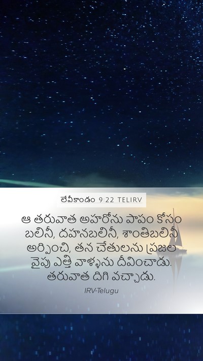 లేవీకాండం 9:22 TELIRV Bible Verse Image