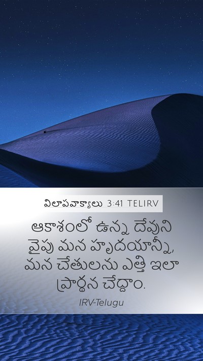 విలాపవాక్యాలు 3:41 TELIRV Mobile Phone Wallpaper - ఆకాశంలో ఉన్న - Mobile Bible Verse Wallpaper