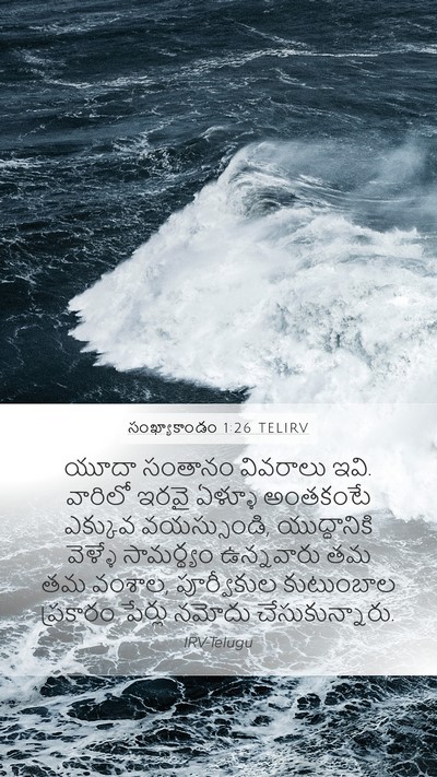 సంఖ్యాకాండం 1:26 TELIRV Mobile Phone Wallpaper - యూదా సంతానం - Mobile Bible Verse Wallpaper