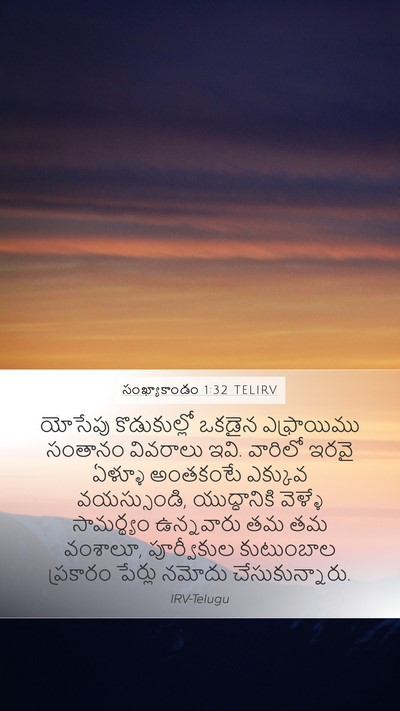 సంఖ్యాకాండం 1:32 TELIRV Mobile Phone Wallpaper - యోసేపు కొడుకుల్లో - Mobile Bible Verse Wallpaper