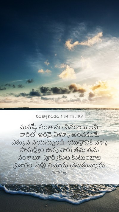 సంఖ్యాకాండం 1:34 TELIRV Bible Verse Image