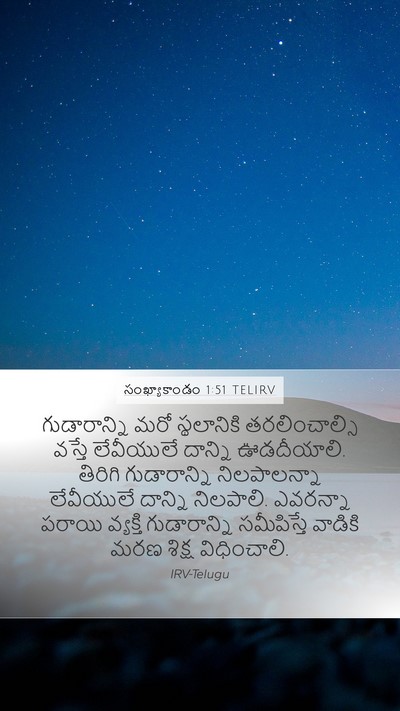 సంఖ్యాకాండం 1:51 TELIRV Mobile Phone Wallpaper - గుడారాన్ని మరో - Mobile Bible Verse Wallpaper