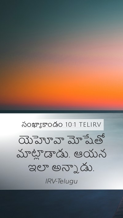 సంఖ్యాకాండం 10:1 TELIRV Bible Verse Image