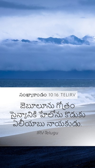 సంఖ్యాకాండం 10:16 TELIRV Mobile Phone Wallpaper - జెబూలూను గోత్రం - Mobile Bible Verse Wallpaper