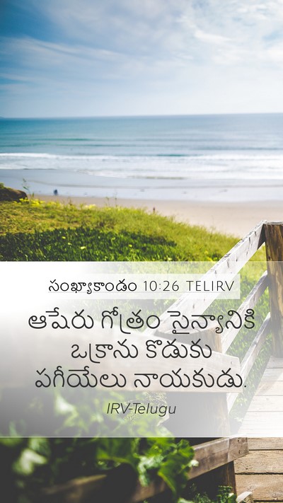 సంఖ్యాకాండం 10:26 TELIRV Bible Verse Image
