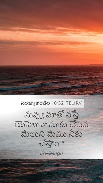 సంఖ్యాకాండం 10:32 TELIRV Mobile Phone Wallpaper - నువ్వు మాతో వస్తే - Mobile Bible Verse Wallpaper
