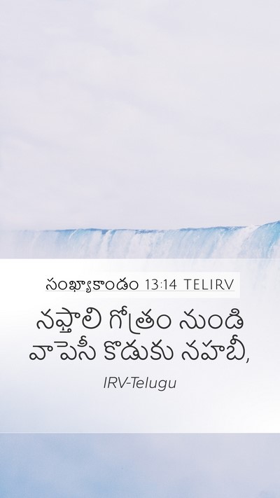 సంఖ్యాకాండం 13:14 TELIRV Mobile Phone Wallpaper - నఫ్తాలి గోత్రం - Mobile Bible Verse Wallpaper