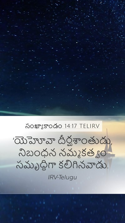 సంఖ్యాకాండం 14:17 TELIRV Mobile Phone Wallpaper - ‘యెహోవా - Mobile Bible Verse Wallpaper