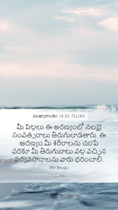 సంఖ్యాకాండం 14:33 TELIRV Bible Verse Image