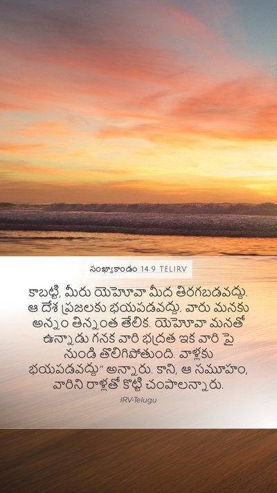సంఖ్యాకాండం 14:9 TELIRV Bible Verse Image