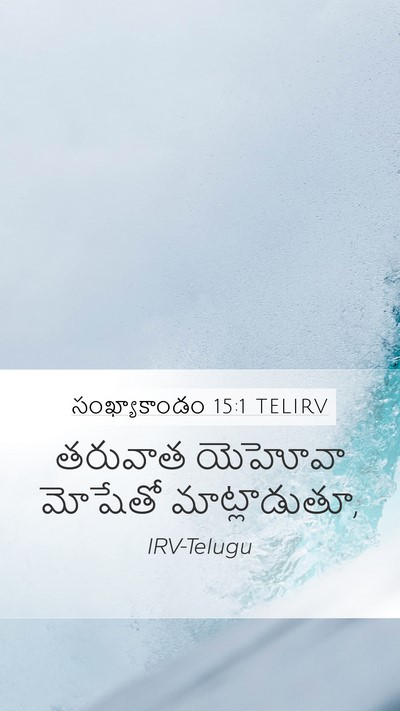 సంఖ్యాకాండం 15:1 TELIRV Mobile Phone Wallpaper - తరువాత యెహోవా - Mobile Bible Verse Wallpaper
