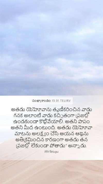 సంఖ్యాకాండం 15:31 TELIRV Bible Verse Image