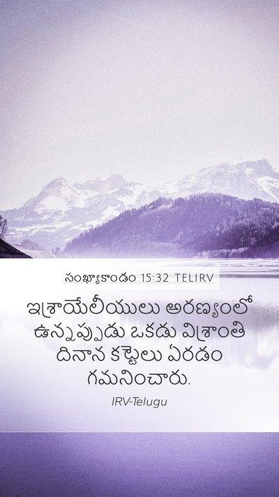 సంఖ్యాకాండం 15:32 TELIRV Mobile Phone Wallpaper - ఇశ్రాయేలీయులు - Mobile Bible Verse Wallpaper